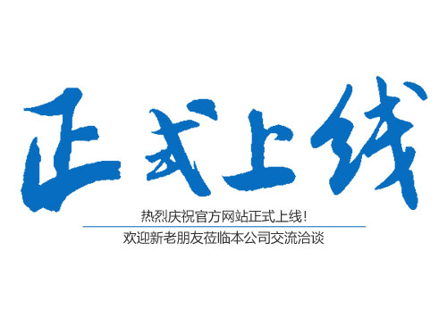 熱烈慶祝津市祥發園林有限公司網站正式上線！！！